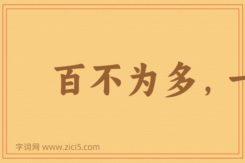 成语百不为多，一不为少图片