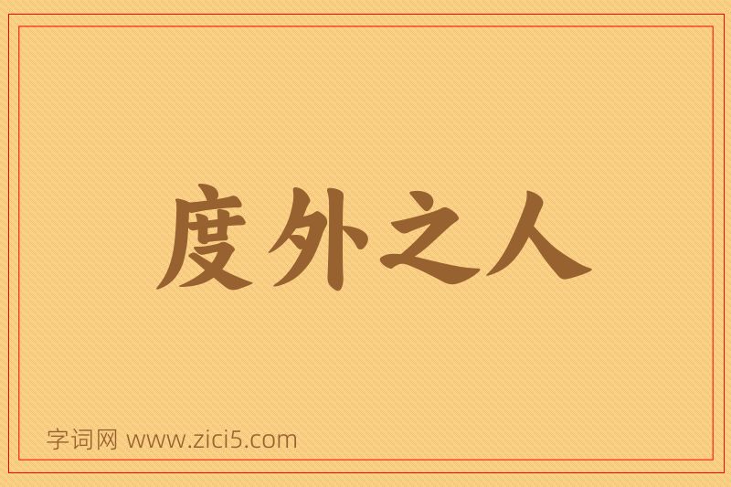 成语度外之人图片
