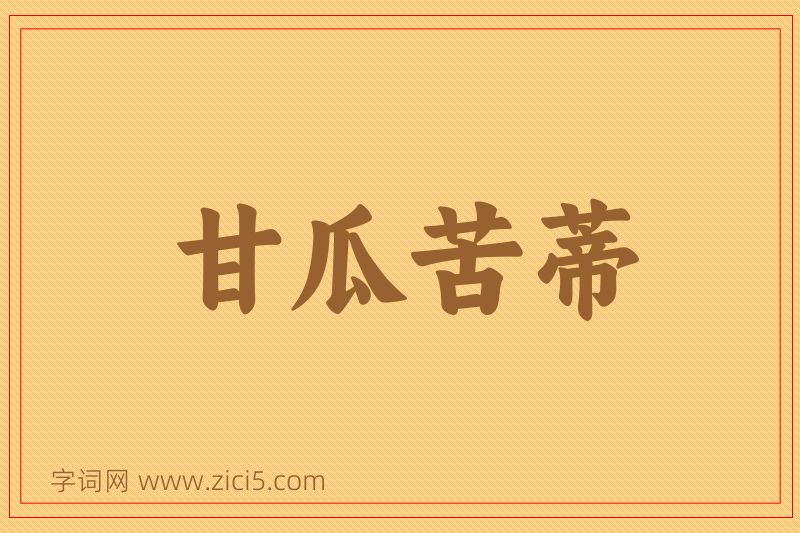 成语甘瓜苦蒂图片