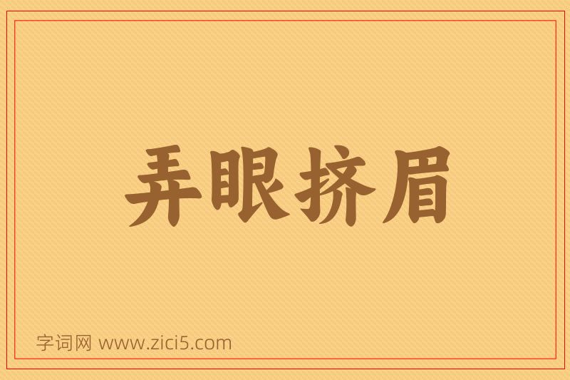 成语弄眼挤眉图片