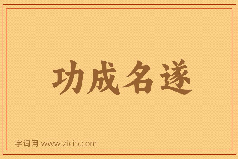 成语功成名遂图片