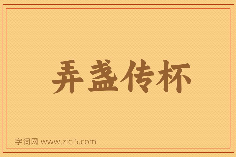 成语弄盏传杯图片