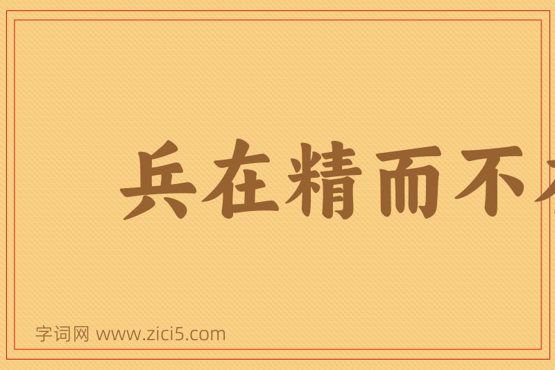 成语兵在精而不在多图片