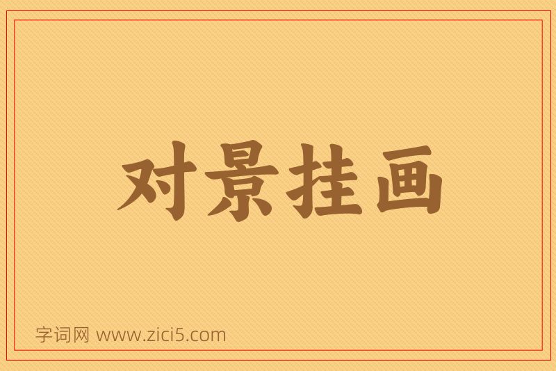 成语对景挂画图片