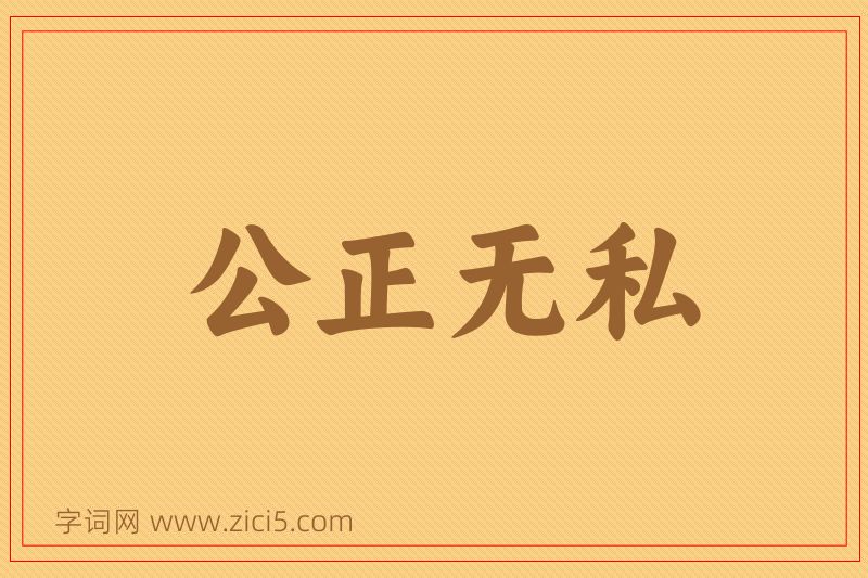 成语公正无私图片