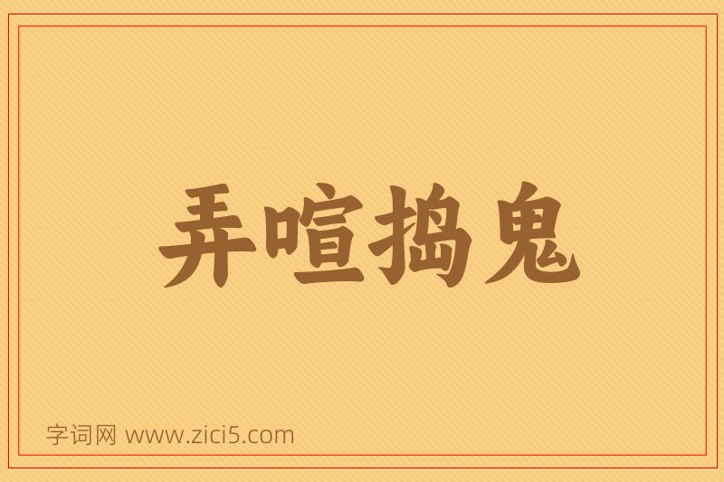 成语弄喧捣鬼图片