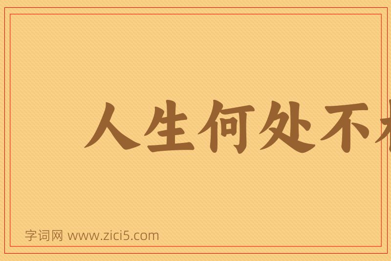 成语人生何处不相逢图片