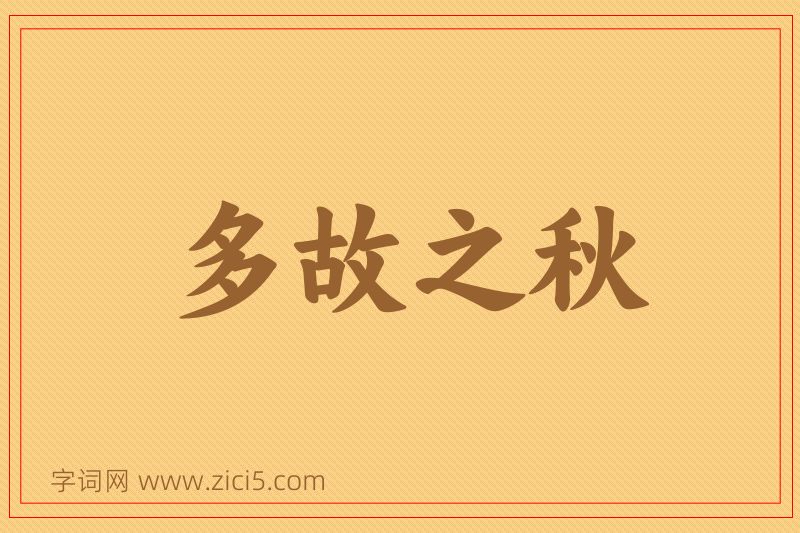 成语多故之秋图片