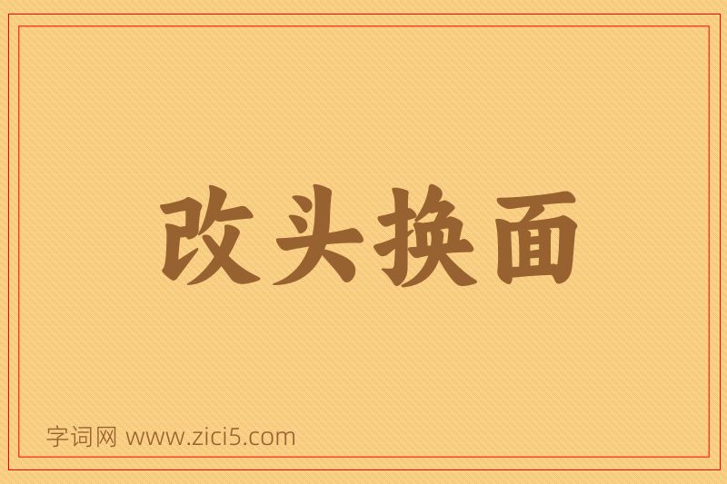 成语改头换面图片