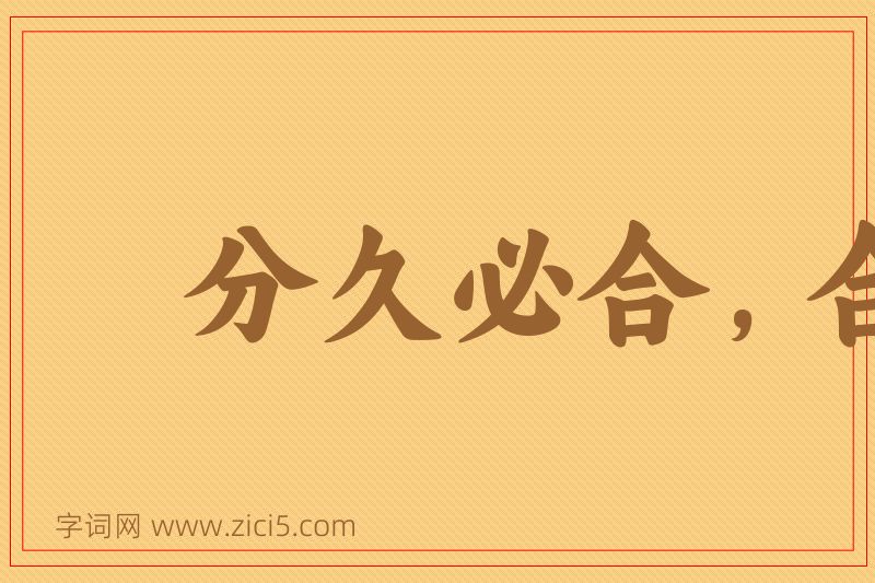 成语分久必合，合久必分图片