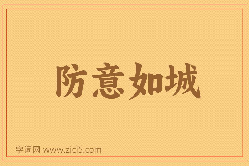 成语防意如城图片