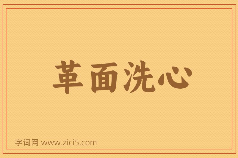 成语革面洗心图片