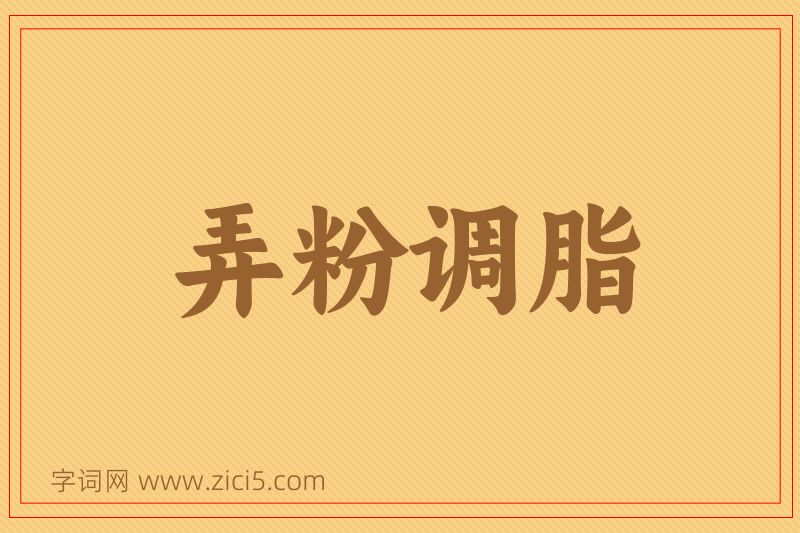 成语弄粉调脂图片