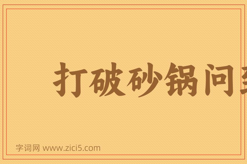 成语打破砂锅问到底图片