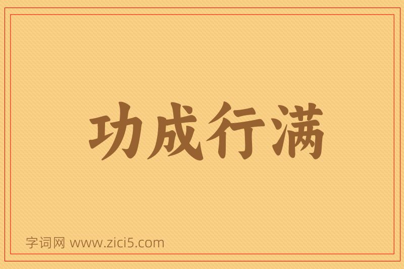 成语功成行满图片