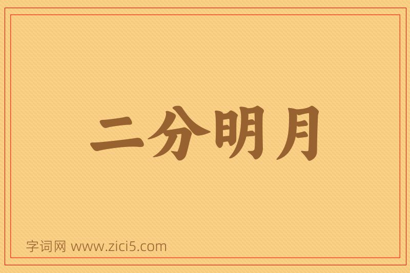 成语二分明月图片