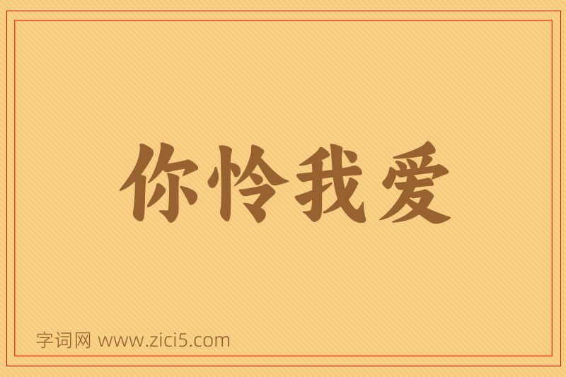 成语你怜我爱图片