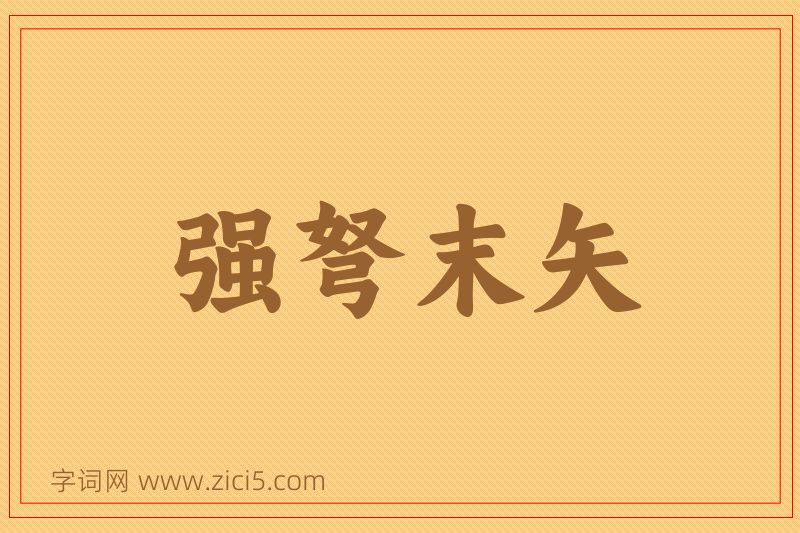 成语强弩末矢图片