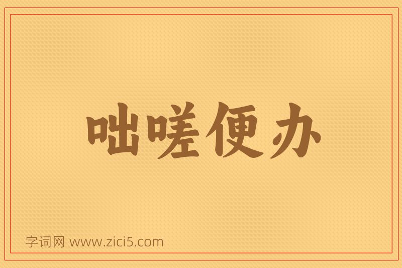 成语咄嗟便办图片