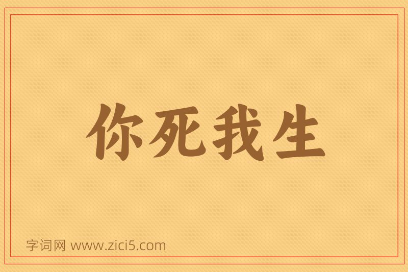 成语你死我生图片