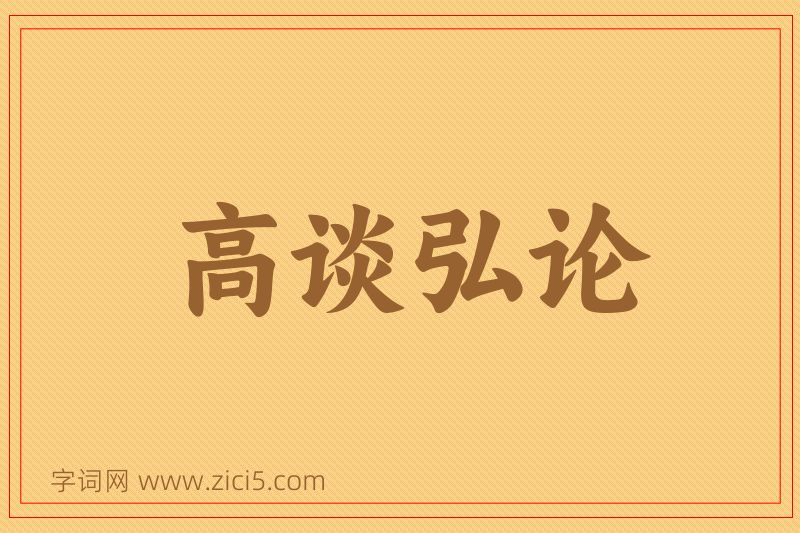 成语高谈弘论图片