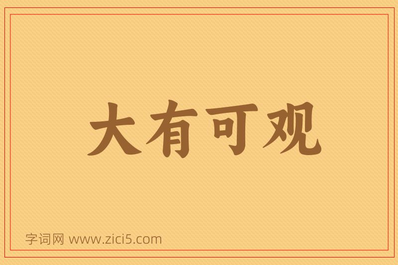 成语大有可观图片