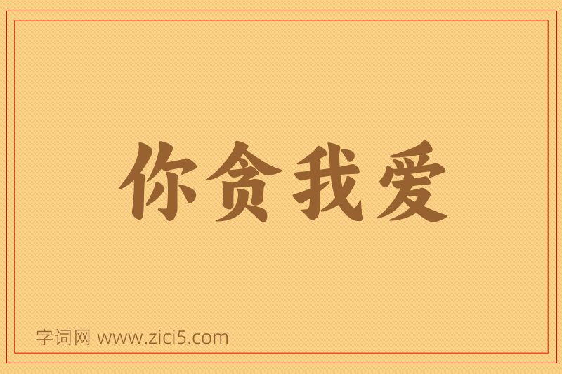 成语你贪我爱图片