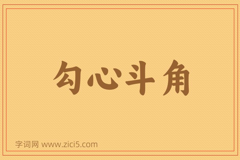 成语勾心斗角图片
