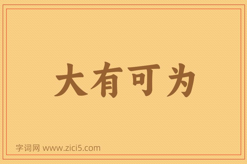成语大有可为图片