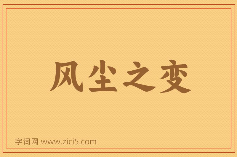 成语风尘之变图片
