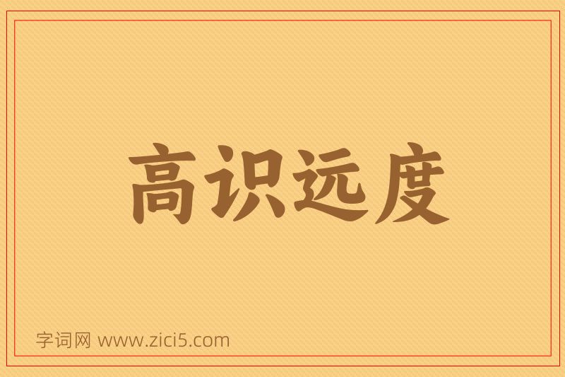成语高识远度图片