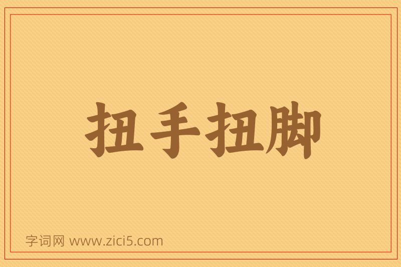 成语扭手扭脚图片