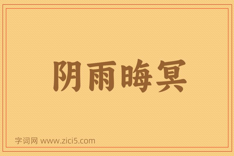 成语阴雨晦冥图片