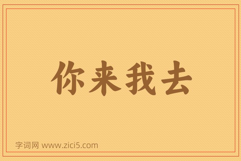 成语你来我去图片