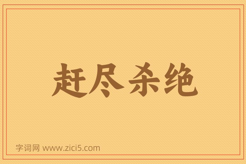 成语赶尽杀绝图片