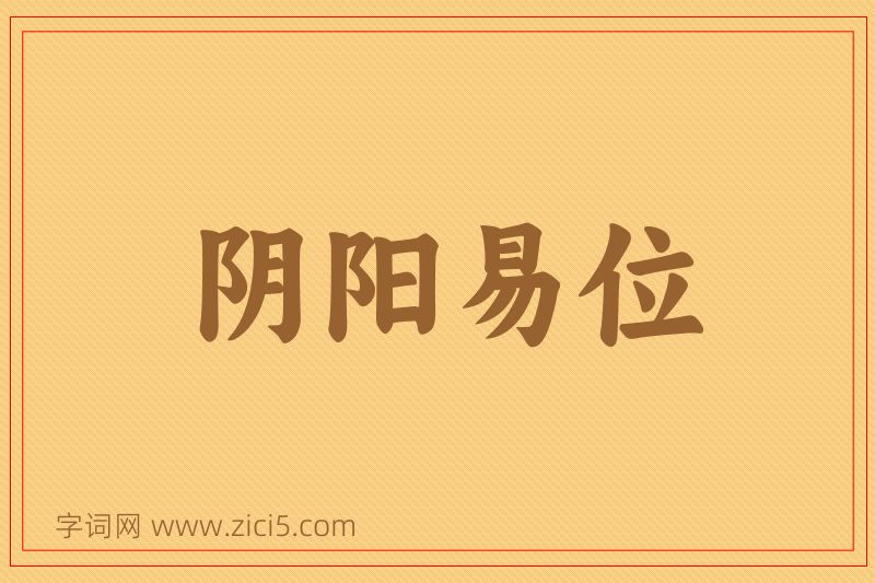 成语阴阳易位图片