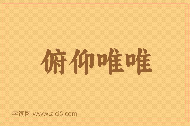 成语俯仰唯唯图片