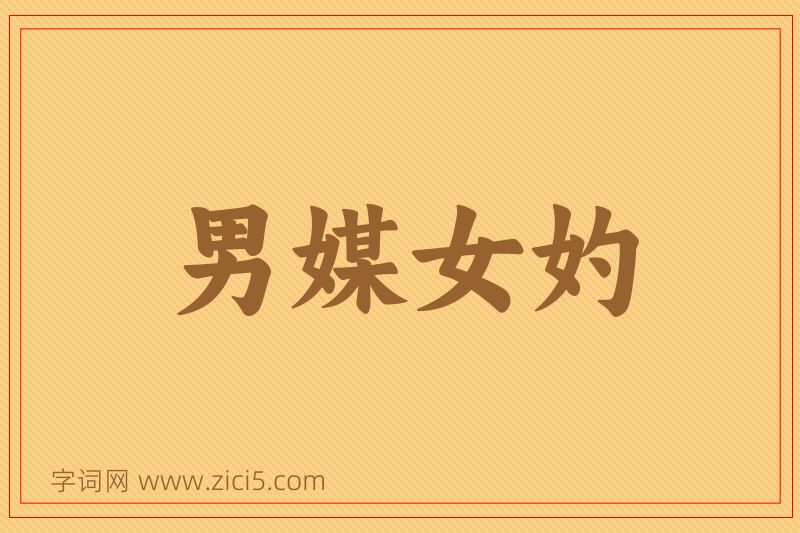 成语男媒女妁图片