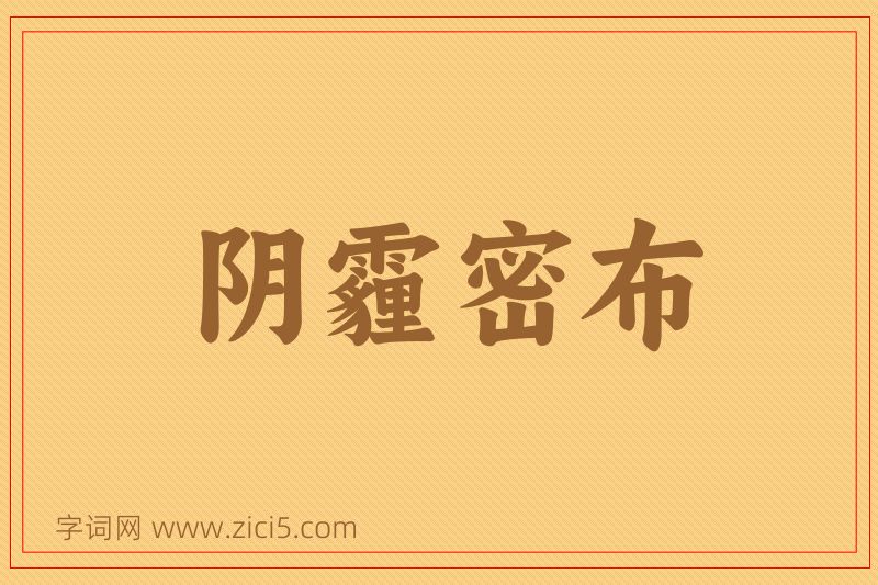 成语阴霾密布图片