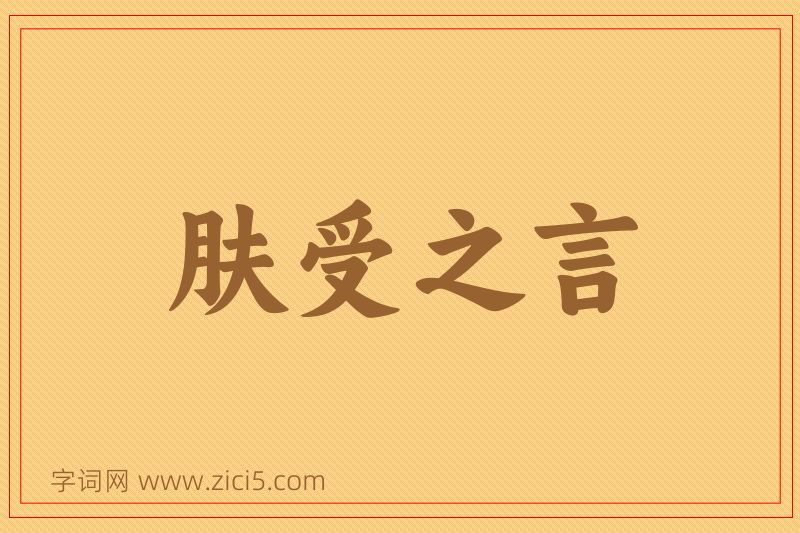 成语肤受之言图片