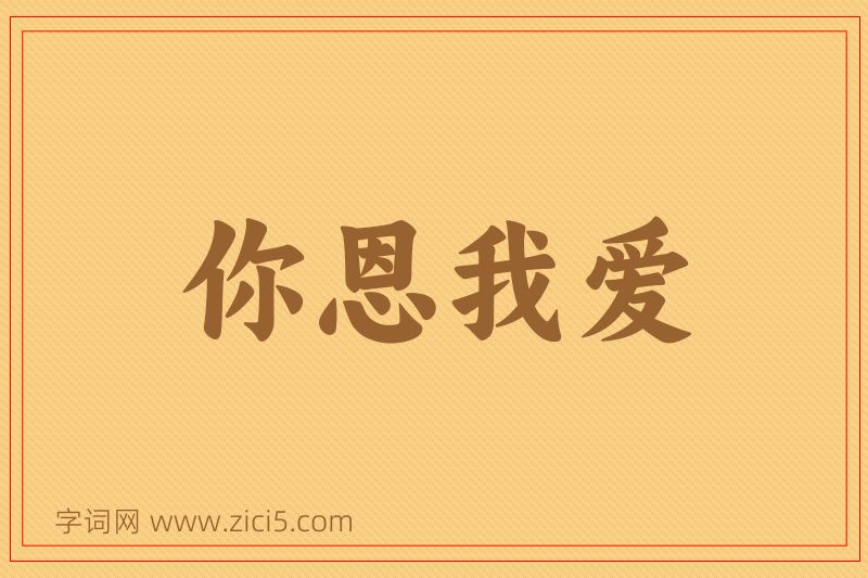 成语你恩我爱图片