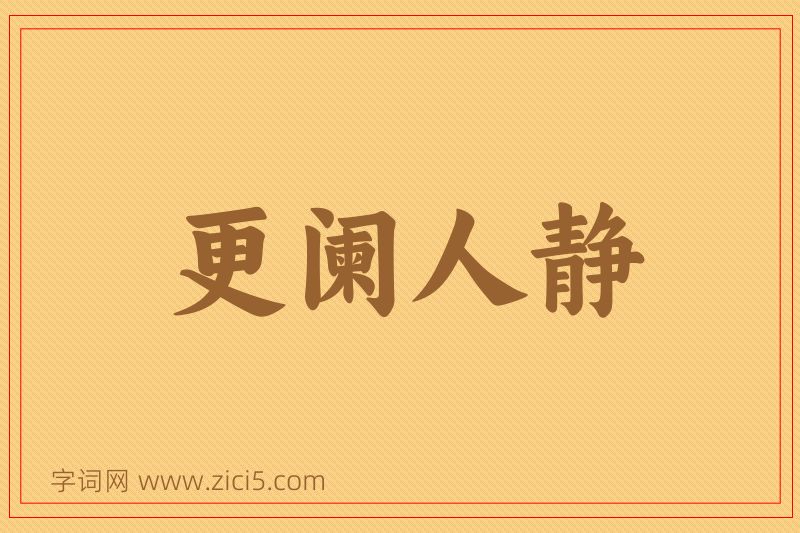 成语更阑人静图片