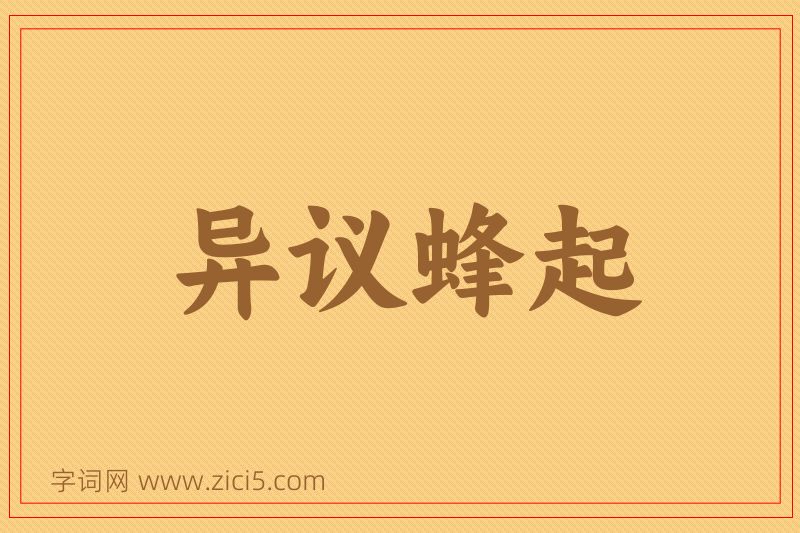 成语异议蜂起图片