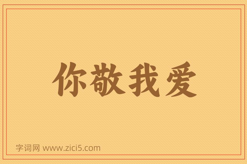 成语你敬我爱图片