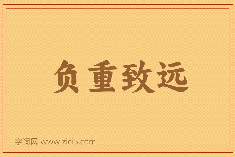 成语负重致远图片