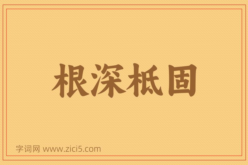 成语根深柢固图片