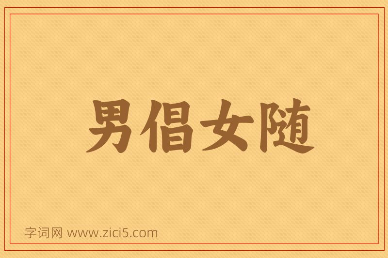 成语男倡女随图片