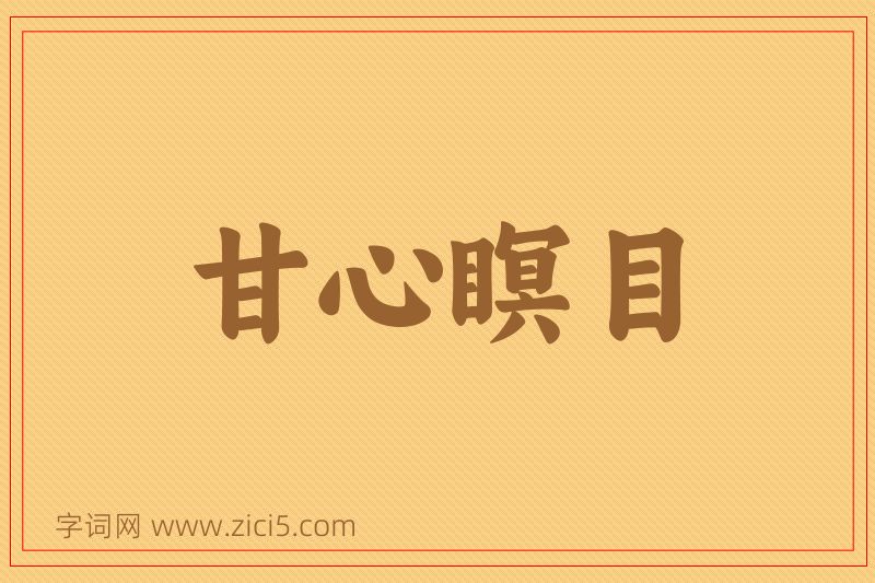 成语甘心瞑目图片