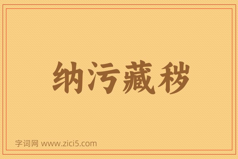 成语纳污藏秽图片