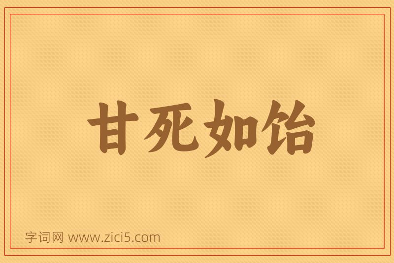 成语甘死如饴图片